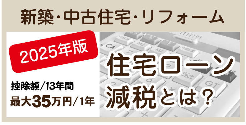 住宅ローン減税とは？