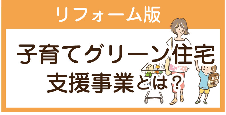 子育てグリーン住宅支援事業とは？