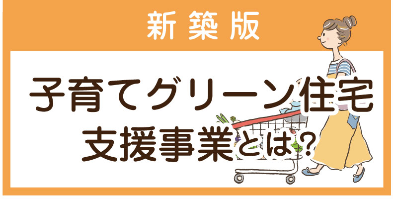 子育てグリーン住宅支援事業とは？