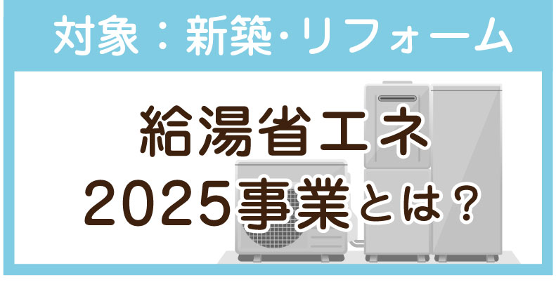 給湯省エネ2025事業とは？