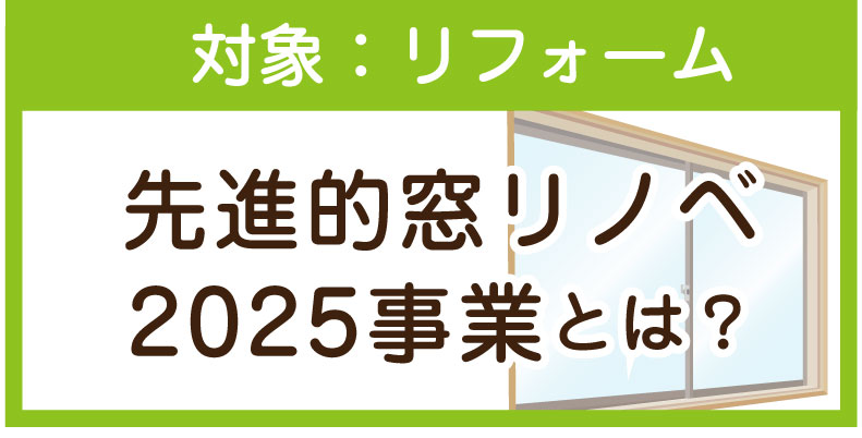 先進的窓リノベ2025事業とは？