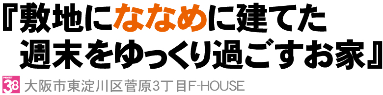 菅原3丁目内覧会