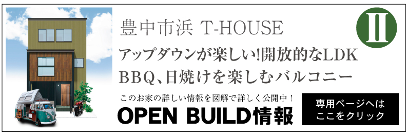 大阪府豊中市浜 注文住宅 T-HOUSEのオープンビルド情報