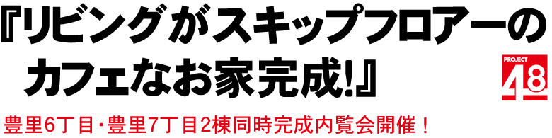 全部の部屋にバルコニーや眺望のあるお家