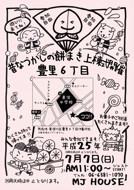 餅まき上棟式のご案内