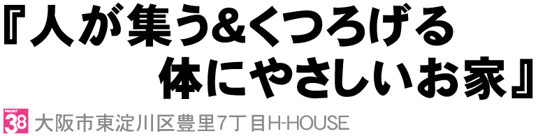 全部の部屋にバルコニーや眺望のあるお家