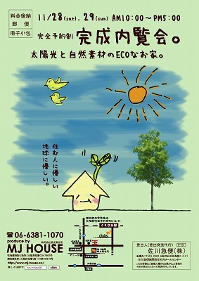 大阪市東淀川区豊新1丁目完成内覧会のチラシ