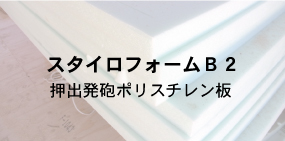 Mj Houseの51project標準仕様 断熱材スタイロフォーム 大阪で注文住宅 デザイナーズ住宅 リフォーム 自由設計