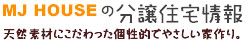 分譲住宅情報。天然素材のやさしい家。