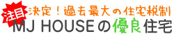 土地情報。土地から探すこだわりの家作り。 過去最大の住宅税制・MJ HOUSEの優良住宅