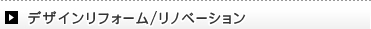 店舗設計/空間デザイン