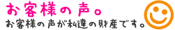 MJHOUSEが施工した施主様の声です。