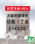 箕面市坊島1丁目E-HOUSE