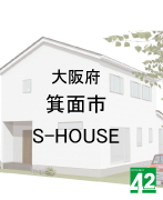 箕面市S-HOUSE