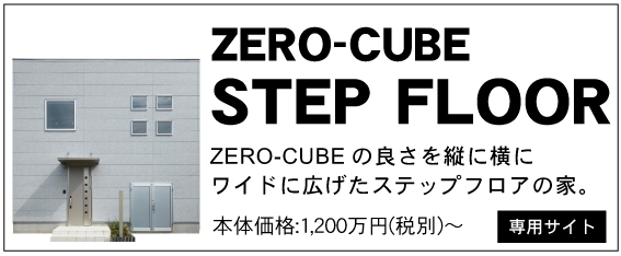 ZERO-CUBE STEP FLOORへ