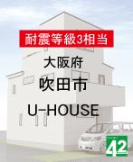 吹田市U-HOUSE
